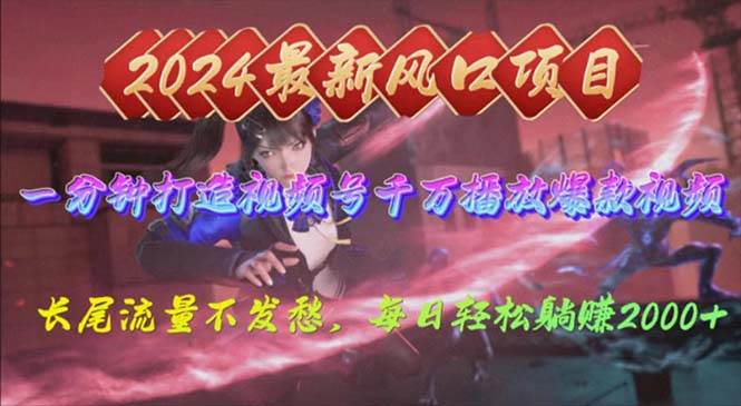 2024年新风口，视频号分成2.0计划，多种玩法打爆视频号，每日轻松2000-易创网