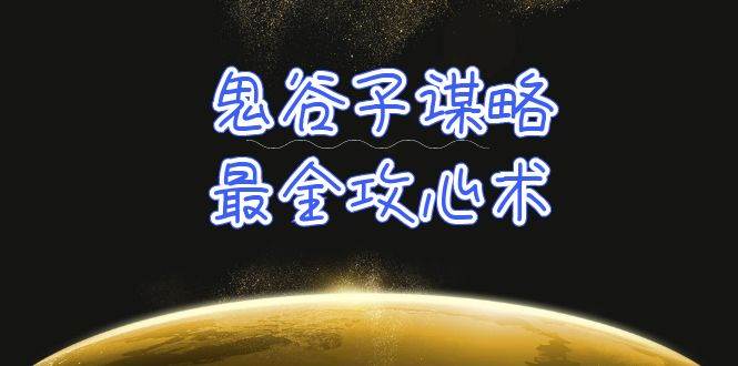 学透 鬼谷子谋略-最全攻心术_教你看懂人性没有搞不定的人（21节课+资料）-易创网