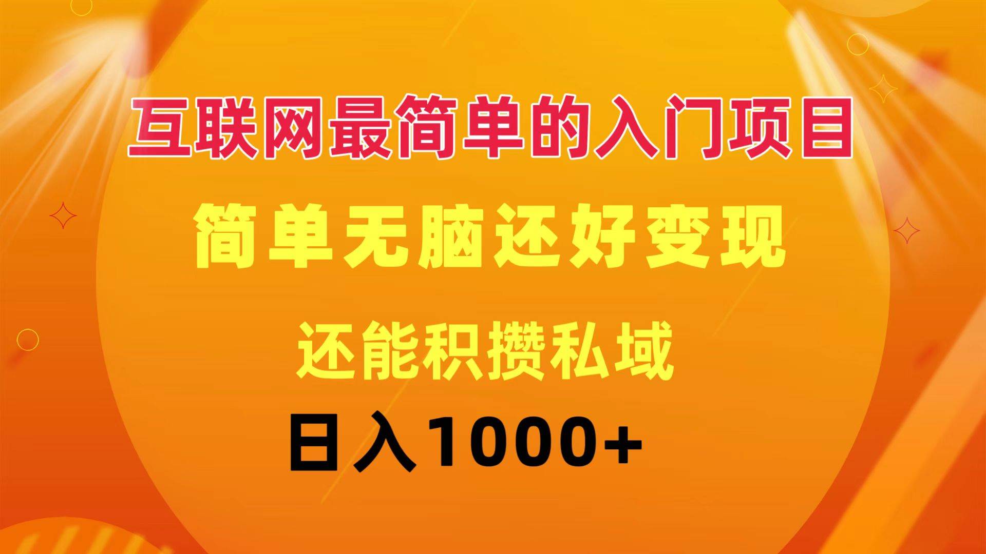 互联网最简单的入门项目：简单无脑变现还能积攒私域一天轻松1000+-易创网