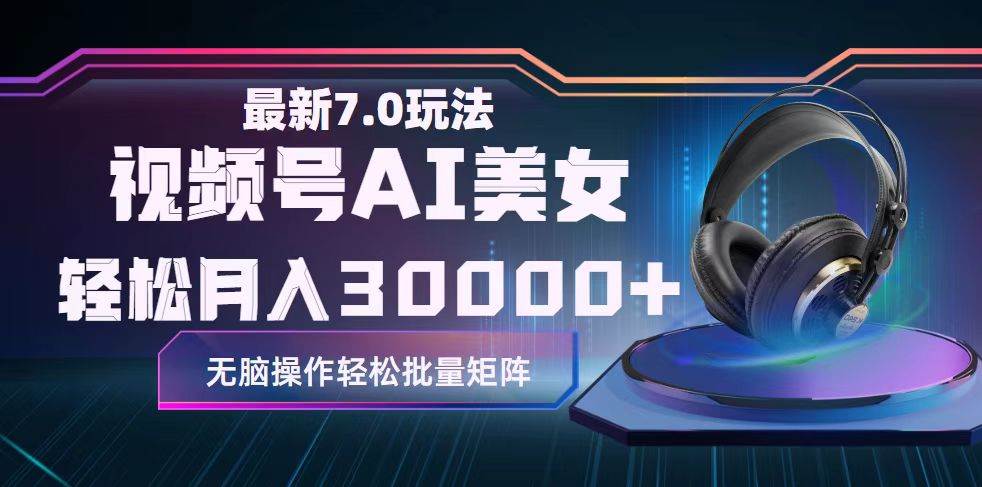 视频号7.0最新玩法AI美女跳舞，轻松月入30000+-cmzhiku