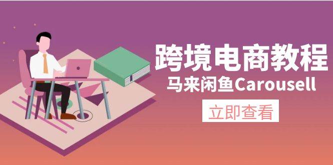 跨境电商教程：马来闲鱼Carousell：环境/邮箱/电话解决/产品上传及流量-易创网