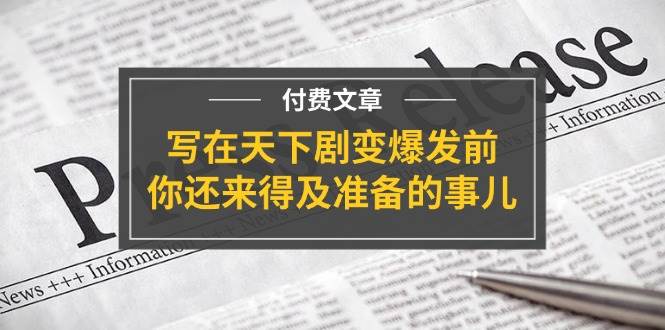 某付费文章《写在天下剧变爆发前，你还来得及准备的事儿》-易创网