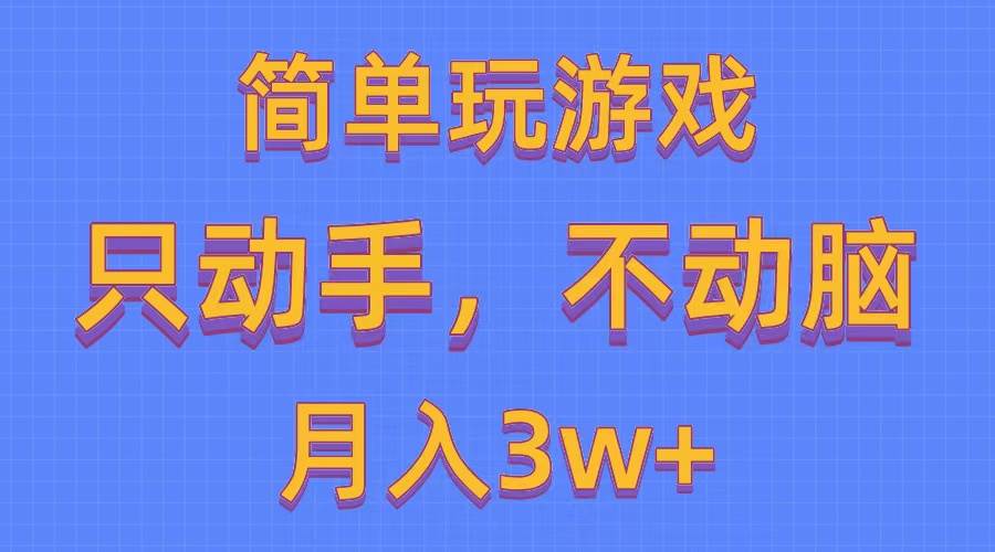 简单玩游戏月入3w+,0成本，一键分发，多平台矩阵（500G游戏资源）-易创网