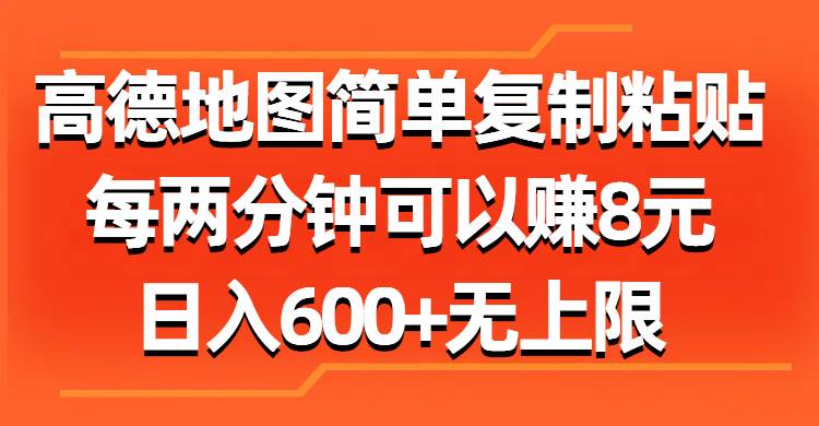 高德地图简单复制粘贴，每两分钟可以赚8元，日入600+无上限-易创网