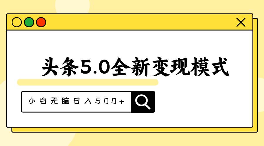 头条5.0全新赛道变现模式，利用升级版抄书模拟器，小白无脑日入500+-易创网