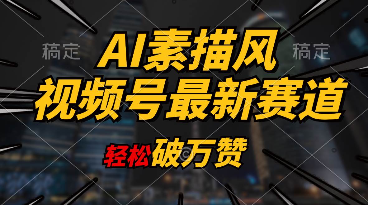 AI素描风育儿赛道，轻松破万赞，多渠道变现，日入1000+-易创网