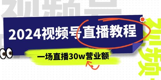2024视频号直播教程：视频号如何赚钱详细教学，一场直播30w营业额（37节）-易创网