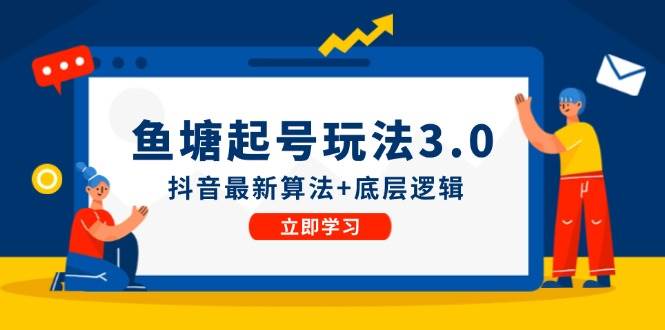 鱼塘起号玩法（8月14更新）抖音最新算法+底层逻辑，可以直接实操-易创网