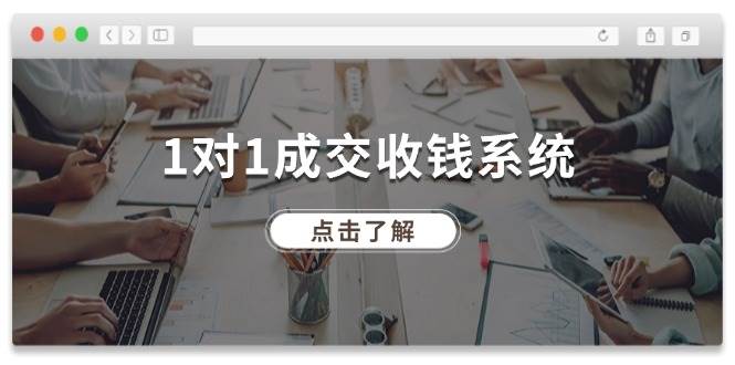 1对1成交 收钱系统，十年专注于引流和成交，全网130万+粉丝-易创网