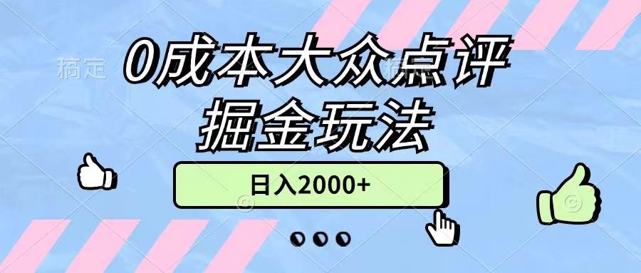 0成本大众点评掘金玩法，几分钟一条原创作品，小白无脑日入2000+无上限-易创网