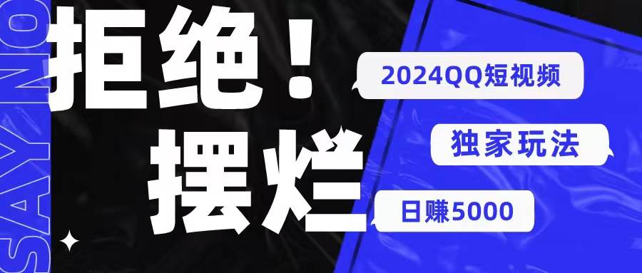 2024QQ短视频暴力独家玩法 利用一个小众软件，无脑搬运，无需剪辑日赚…-易创网