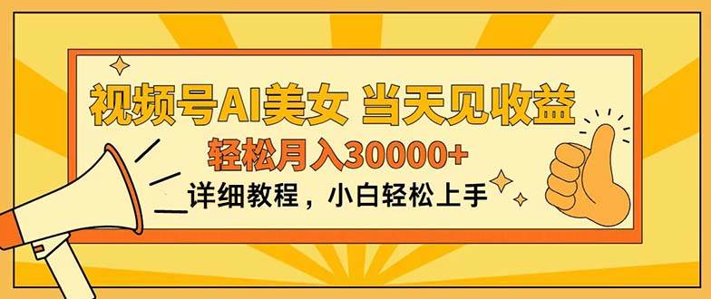 视频号AI美女，上手简单，当天见收益，轻松月入30000+-易创网