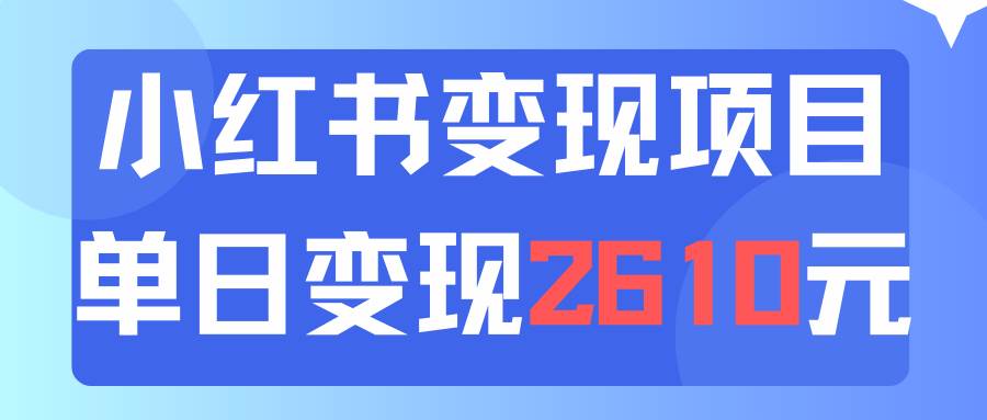 利用小红书卖资料单日引流150人当日变现2610元小白可实操（教程+资料）-易创网