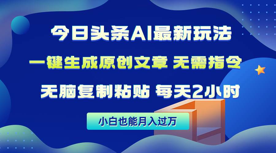今日头条AI最新玩法  无需指令 无脑复制粘贴 1分钟一篇原创文章 月入过万-易创网