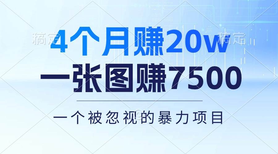 4个月赚20万！一张图赚7500！多种变现方式，一个被忽视的暴力项目-易创网