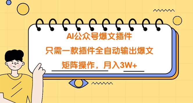 AI公众号爆文插件，只需一款插件全自动输出爆文，矩阵操作，月入3W+-易创网