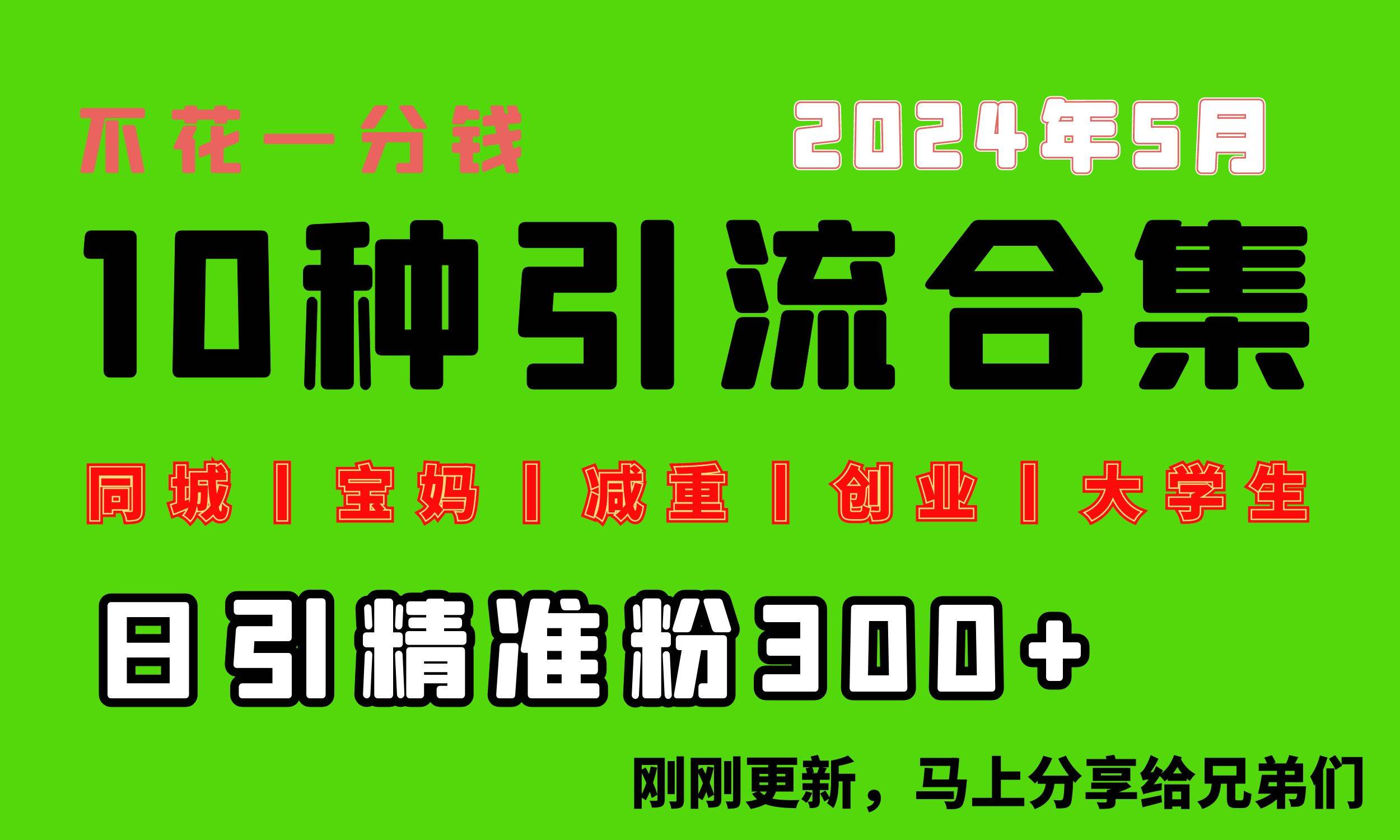 0投入，每天搞300+“同城、宝妈、减重、创业、大学生”等10大流量！-易创网