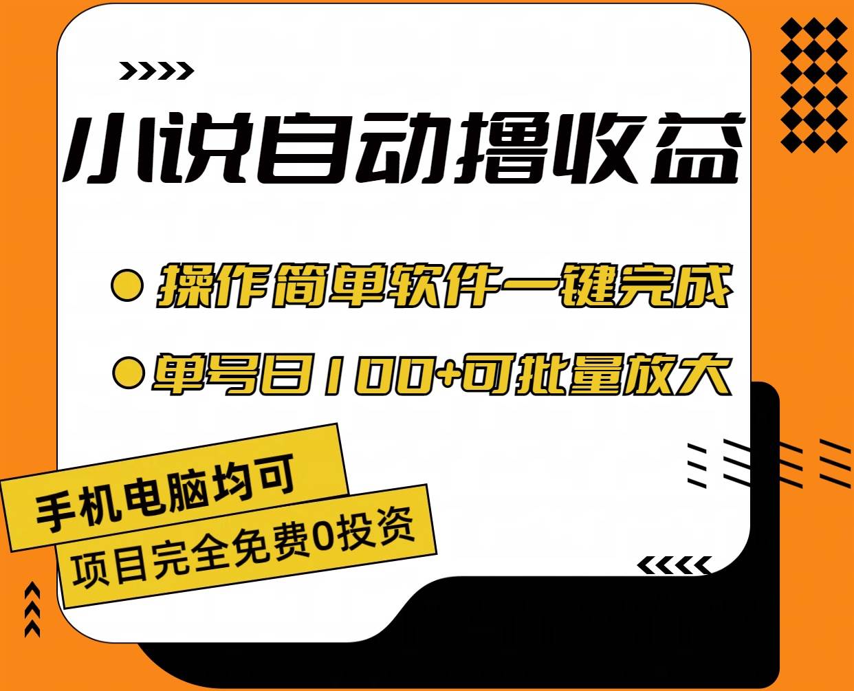 小说全自动撸收益，操作简单，单号日入100+可批量放大-易创网