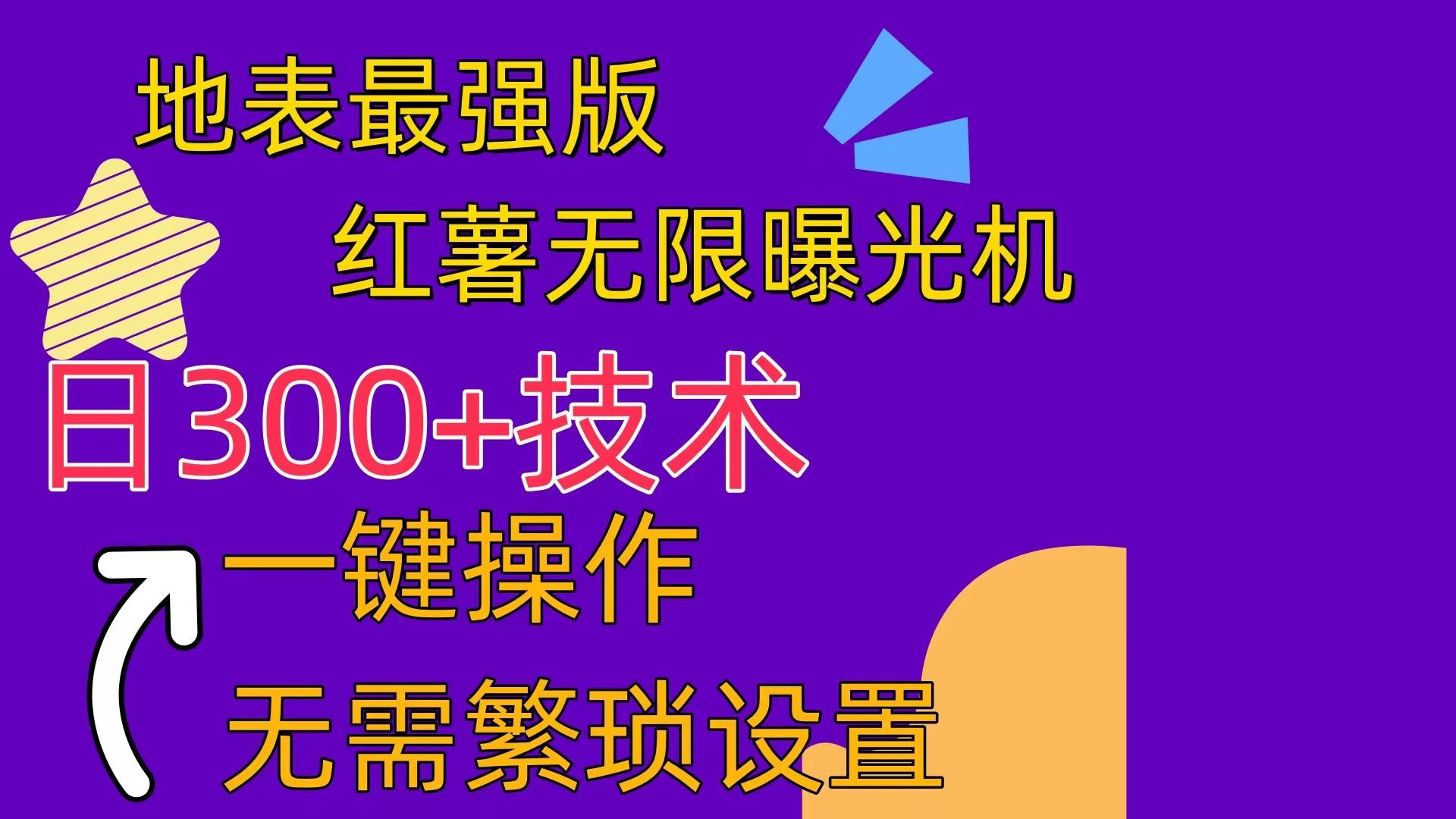 红薯无限曝光机（内附养号助手）-易创网