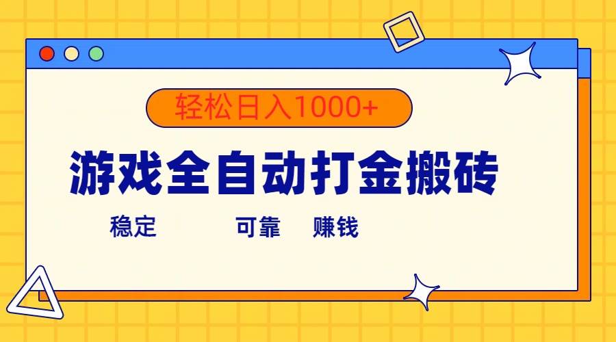 游戏全自动打金搬砖，单号收益300+ 轻松日入1000+-易创网