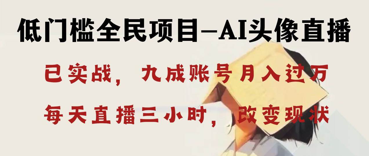 AI头像直播深度讲解，人人可月入万元，每天三小时改变你的现状！-易创网