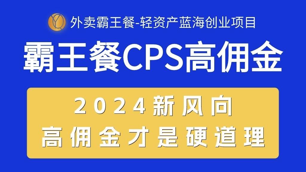 外卖霸王餐 CPS超高佣金，自用省钱，分享赚钱，2024蓝海创业新风向-易创网