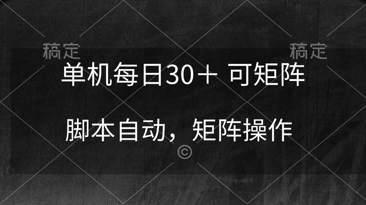 单机每日30＋ 可矩阵，脚本自动 稳定躺赚-易创网