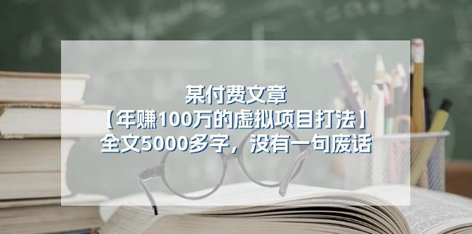 某付费文【年赚100万的虚拟项目打法】全文5000多字，没有一句废话-易创网