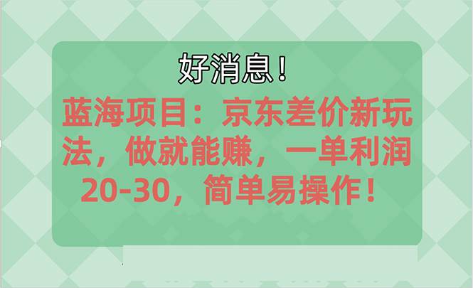 越早知道越能赚到钱的蓝海项目：京东大平台操作，一单利润20-30，简单…-易创网