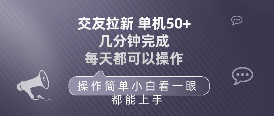 交友拉新 单机50 操作简单 每天都可以做 轻松上手-易创网