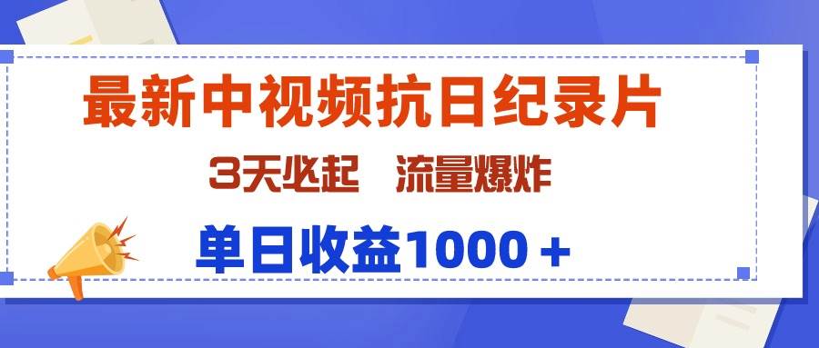 最新中视频抗日纪录片，3天必起，流量爆炸，单日收益1000＋-易创网