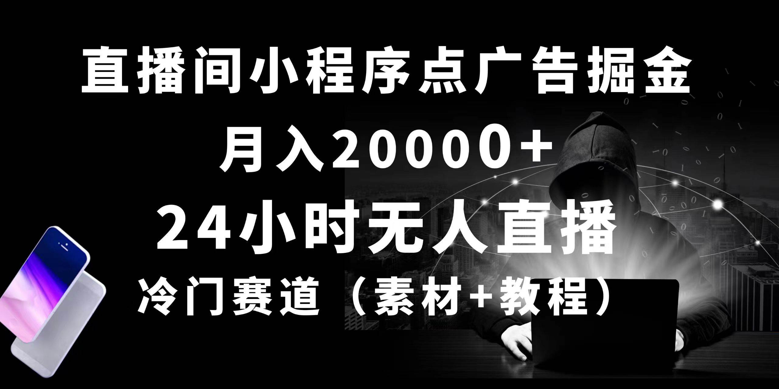 24小时无人直播小程序点广告掘金， 月入20000+，冷门赛道，起好猛，独…-易创网