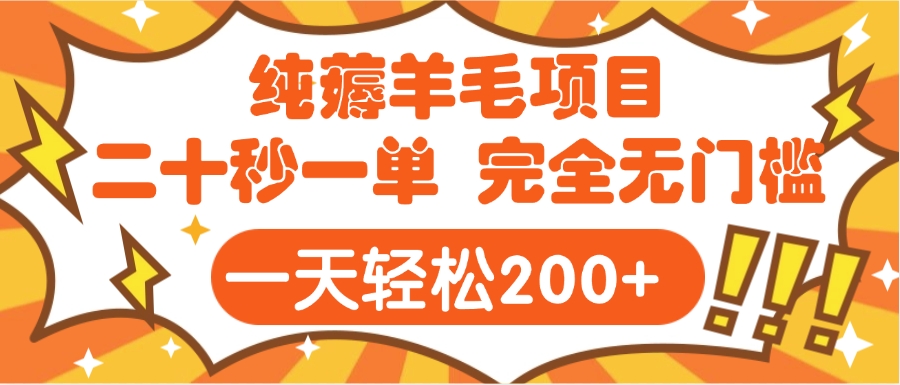 手机项目 二十秒一单 纯薅羊毛  轻轻松松一天200+ 完全无门槛-易创网