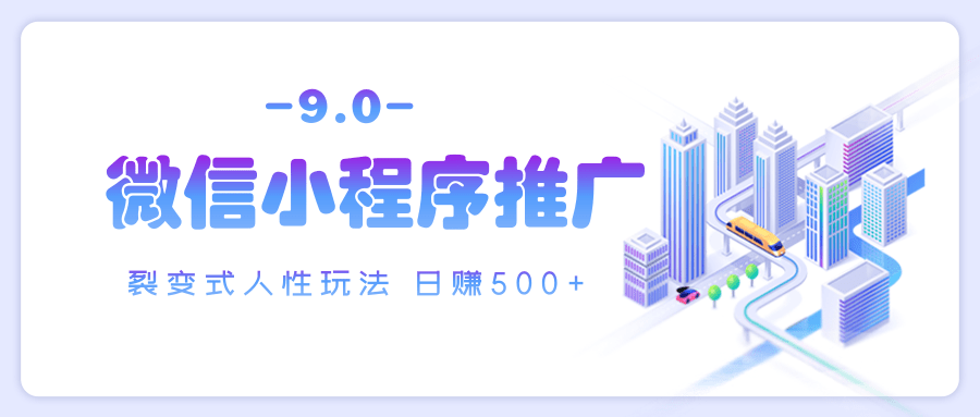 微信小程序推广 裂变式人性玩法 日赚500+-易创网