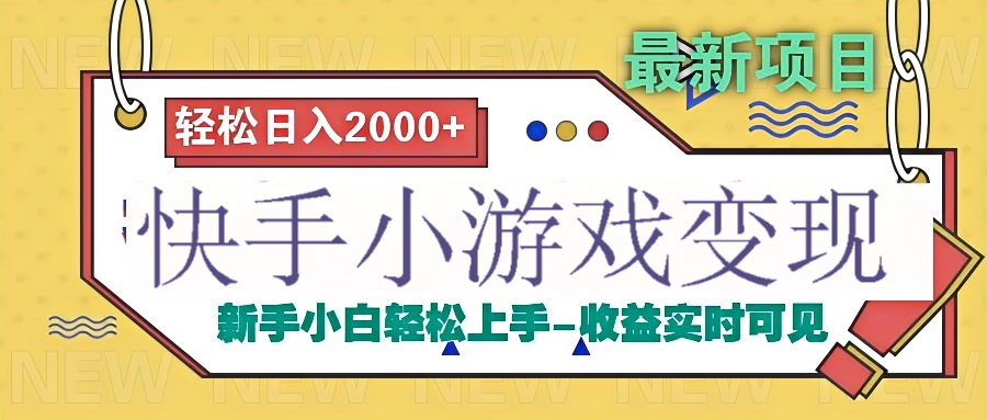 快手小游戏掘金广告变现渠道-易创网