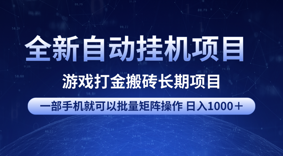 全新自动挂机项目 游戏打金搬砖长期项目 一部手机也可批量矩阵操作 单日收入1000＋ 全部教程-易创网