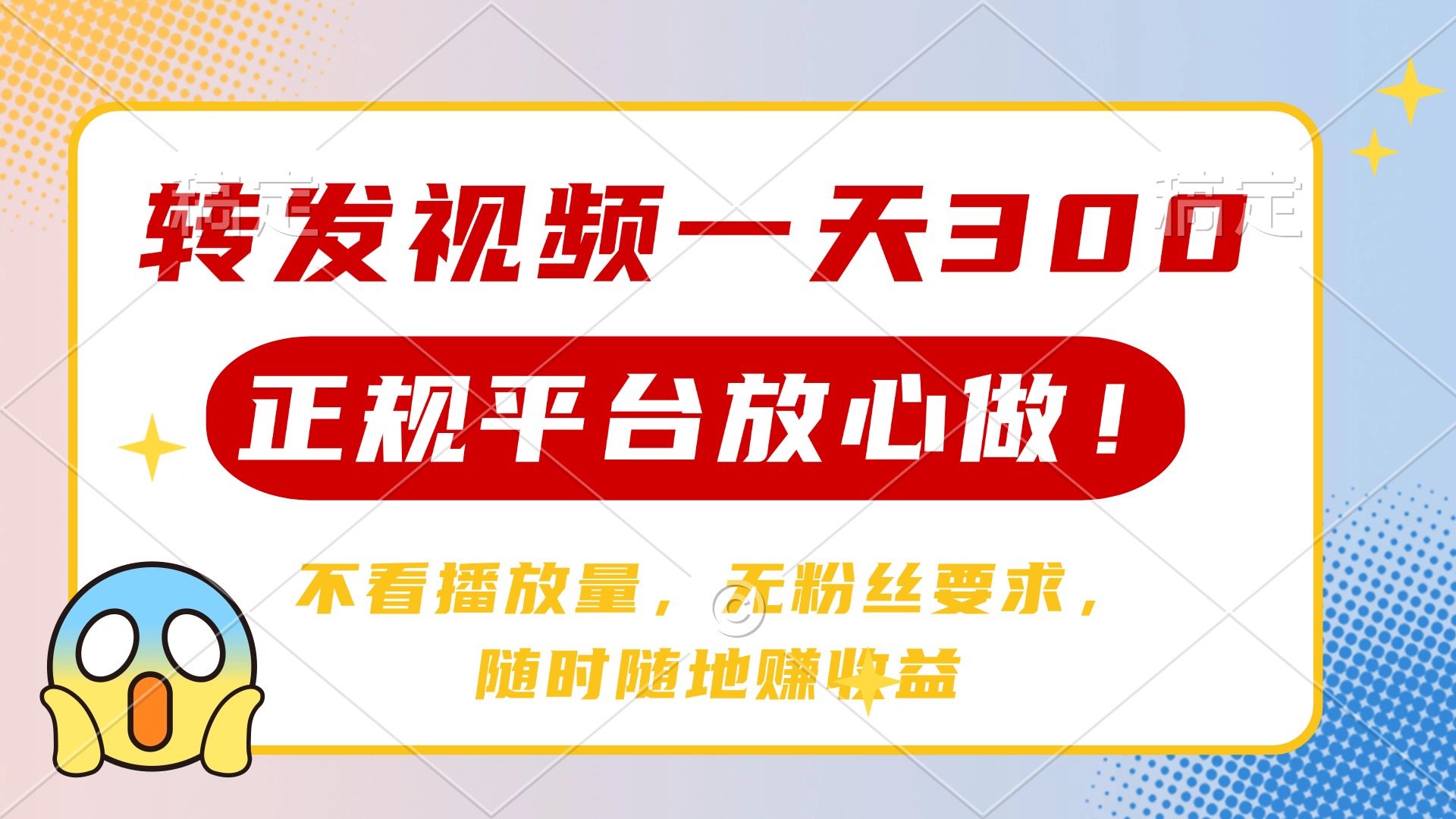 转发视频一天300+，正规平台放心做，不看播放量，无粉丝要求，随时随地赚收益-易创网