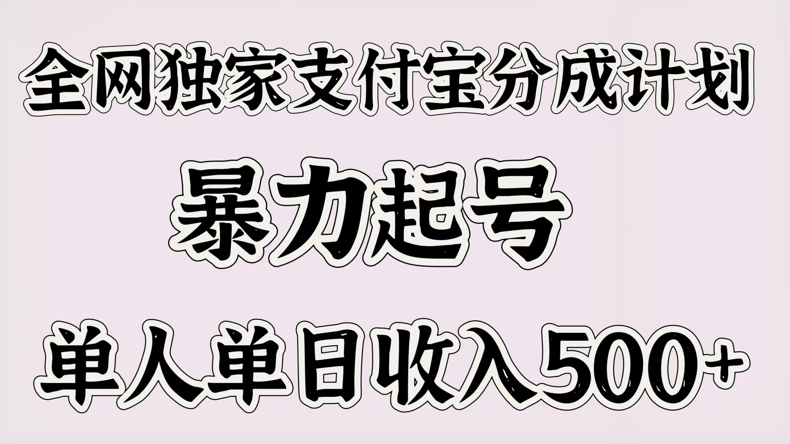 全网独家支付宝分成计划，暴力起号，单人单日收入500＋-易创网