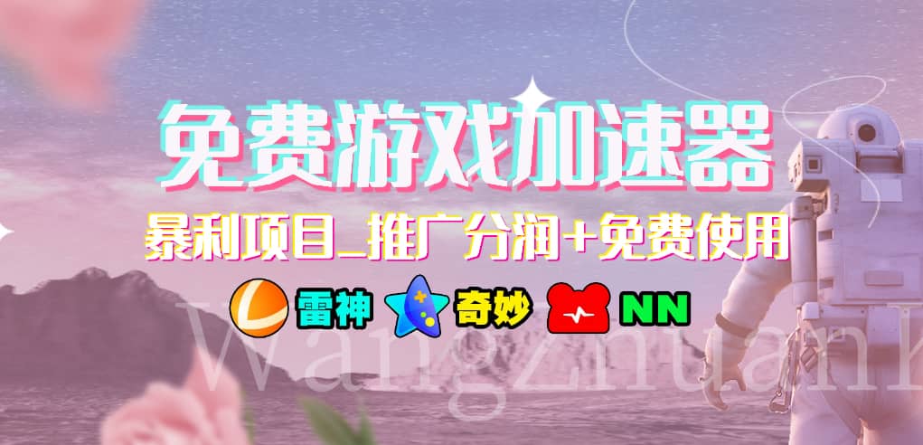 游戏加速器推广项目，小白轻松上手，长期可做-易创网