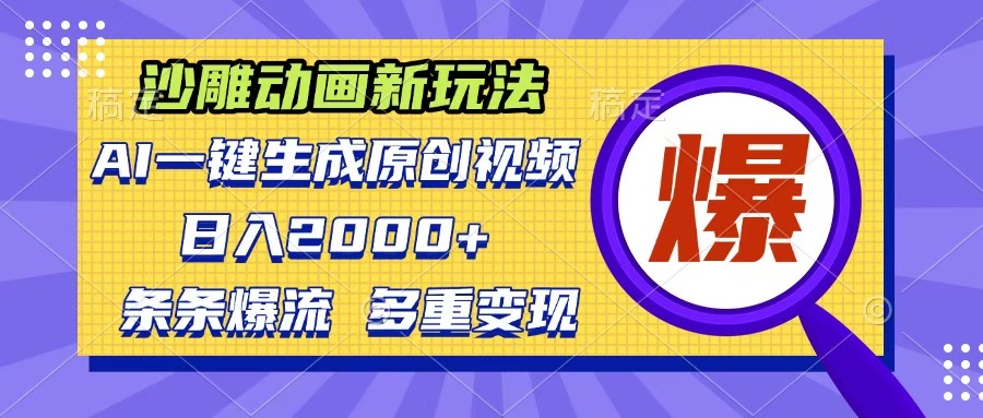 沙雕动画新玩法，AI一键生成原创视频，条条爆流，日入2000+，多重变现方式-易创网