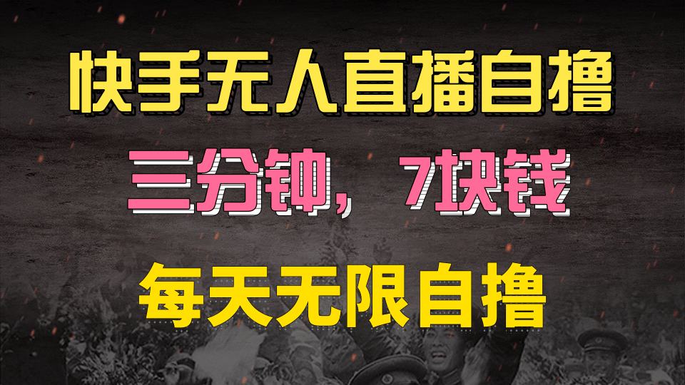 快手磁力巨星自撸安装就有钱，三分钟一单，一单7快钱，零粉就开干，当天就有收益-易创网