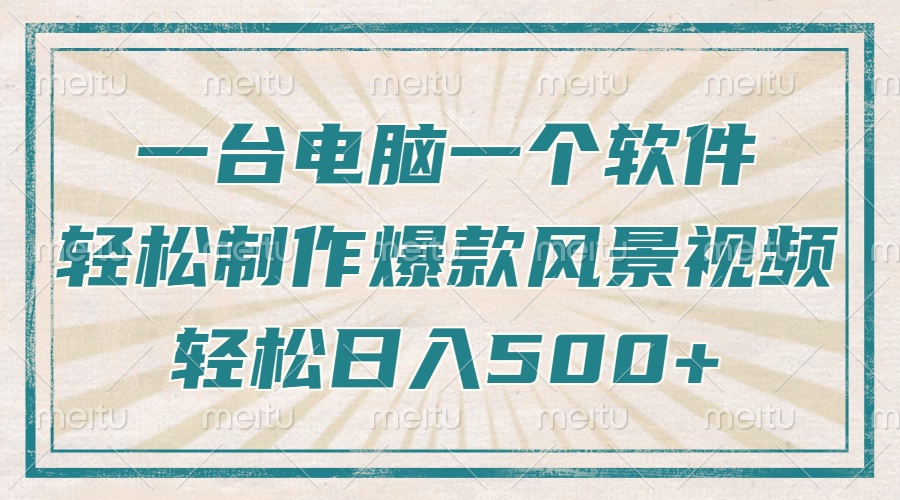 一台电脑一个软件，教你轻松做出爆款治愈风景视频，轻松日入5张-易创网