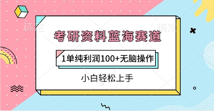 考研资料蓝海赛道，1单纯利润100+无脑操作，小白轻松上手-易创网