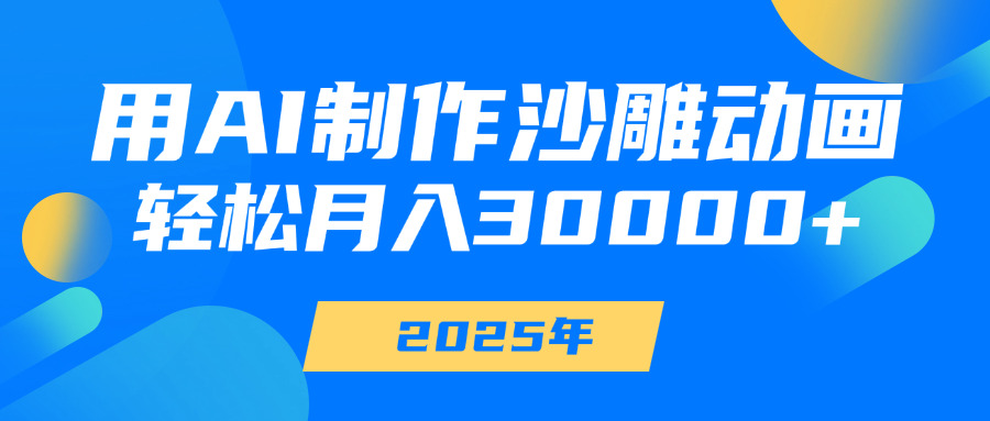 用AI制作沙雕动画，轻松月入30000+-易创网