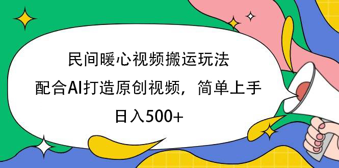 民间暖心视频搬运玩法，配合AI打造原创视频，简单上手，日入500+-易创网