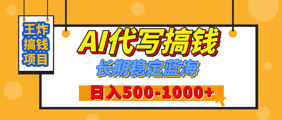 【揭秘】王炸搞钱项目，AI代写，纯执行力的项目，日入200-500+，灵活接单，多劳多得，稳定长期持久项目-易创网