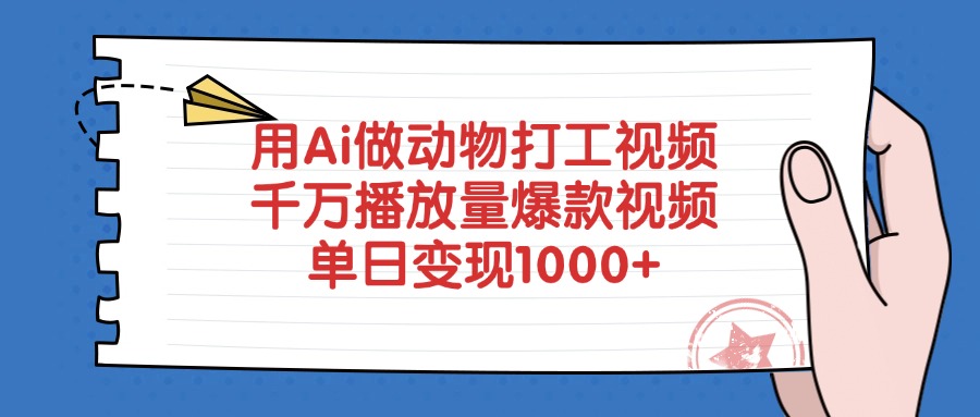 用Ai做动物打工视频，千万播放量爆款视频，单日变现1000+倾城领域-倾城领域