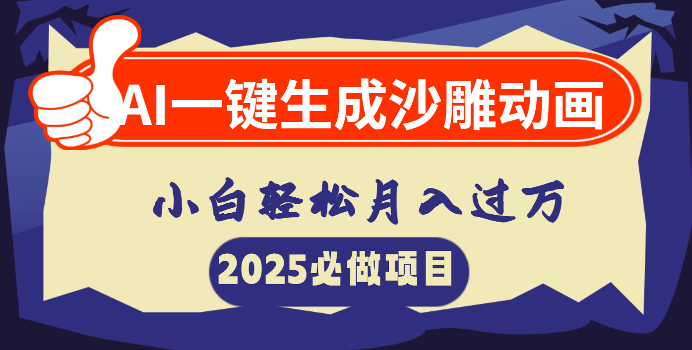 AI一键生成沙雕动画，小白轻松月入过万倾城领域-倾城领域