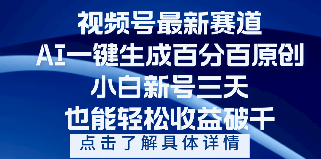 视频号最新爆火赛道，AI一键生成百分百过原创，小白新号三天，轻轻松松收益破千-易创网