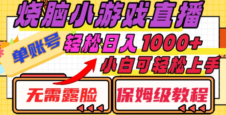 烧脑小游戏直播，单账号日入1000+，无需露脸，小白可轻松上手（保姆级教程）-易创网